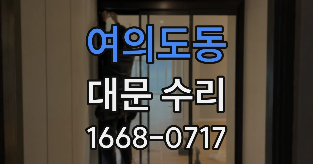 여의도동 대문 수리