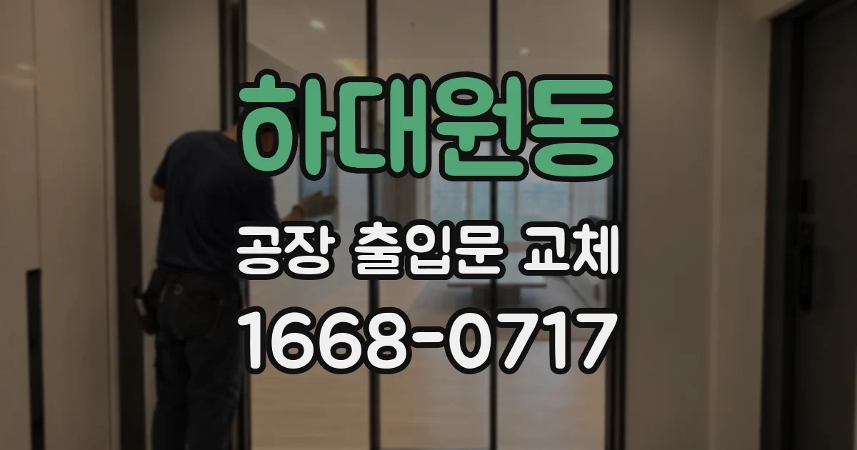 하대원동 공장 출입문 교체