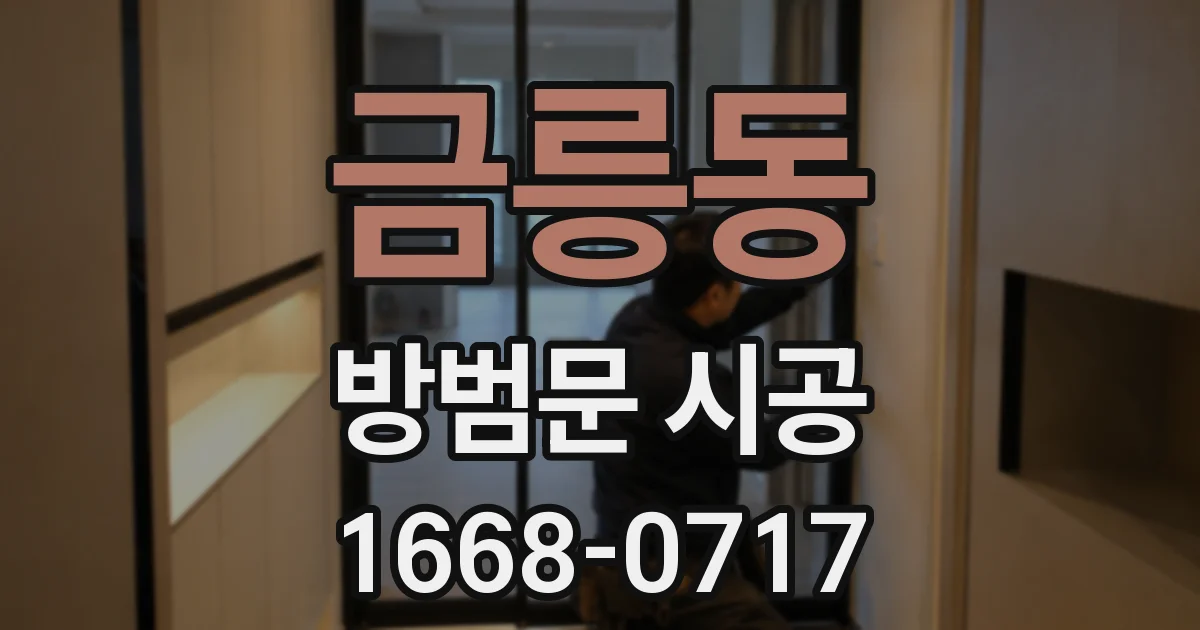 금릉동 방범문 시공