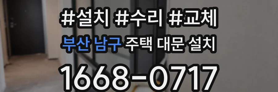 부산 남구 주택 대문 설치