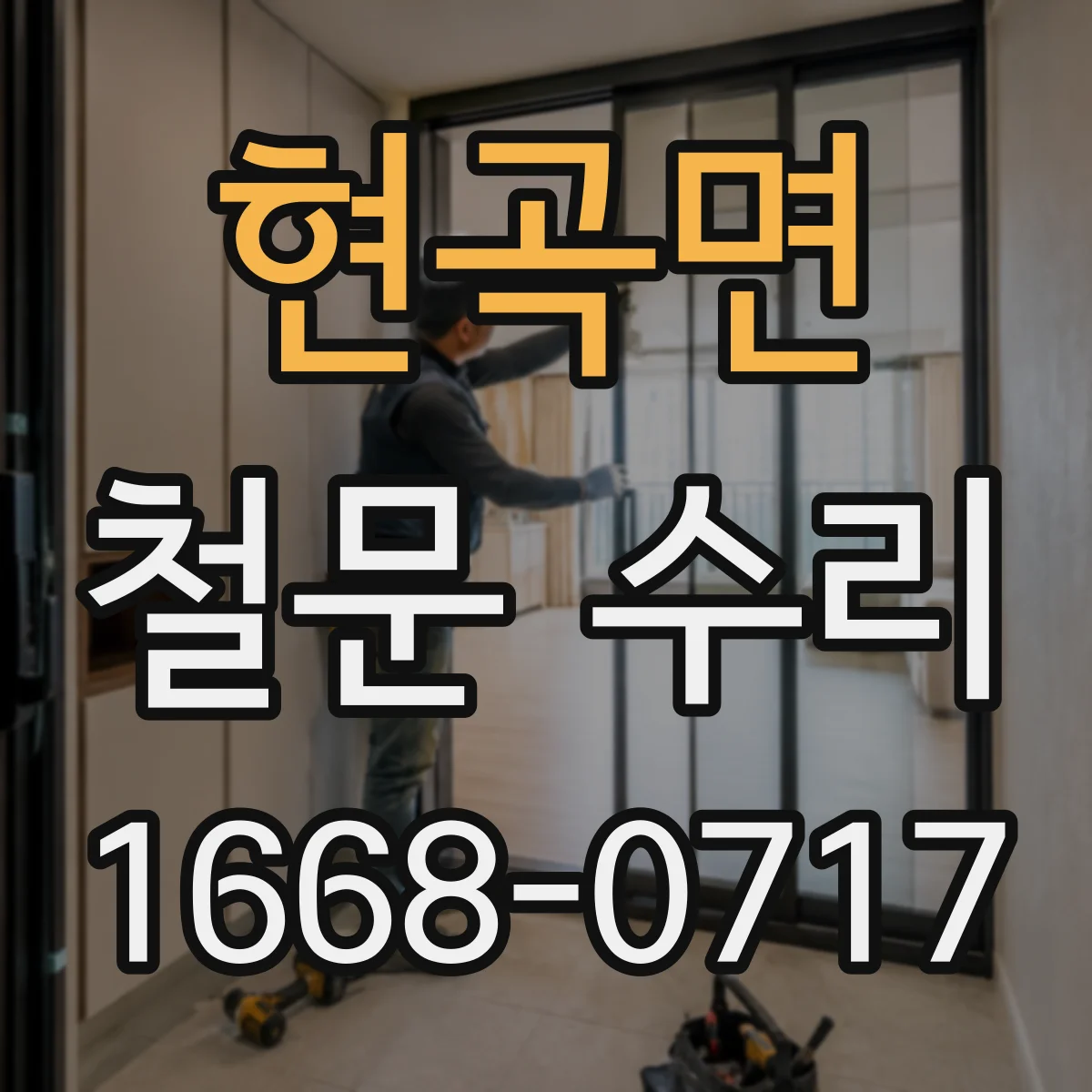 현곡면 철문 수리