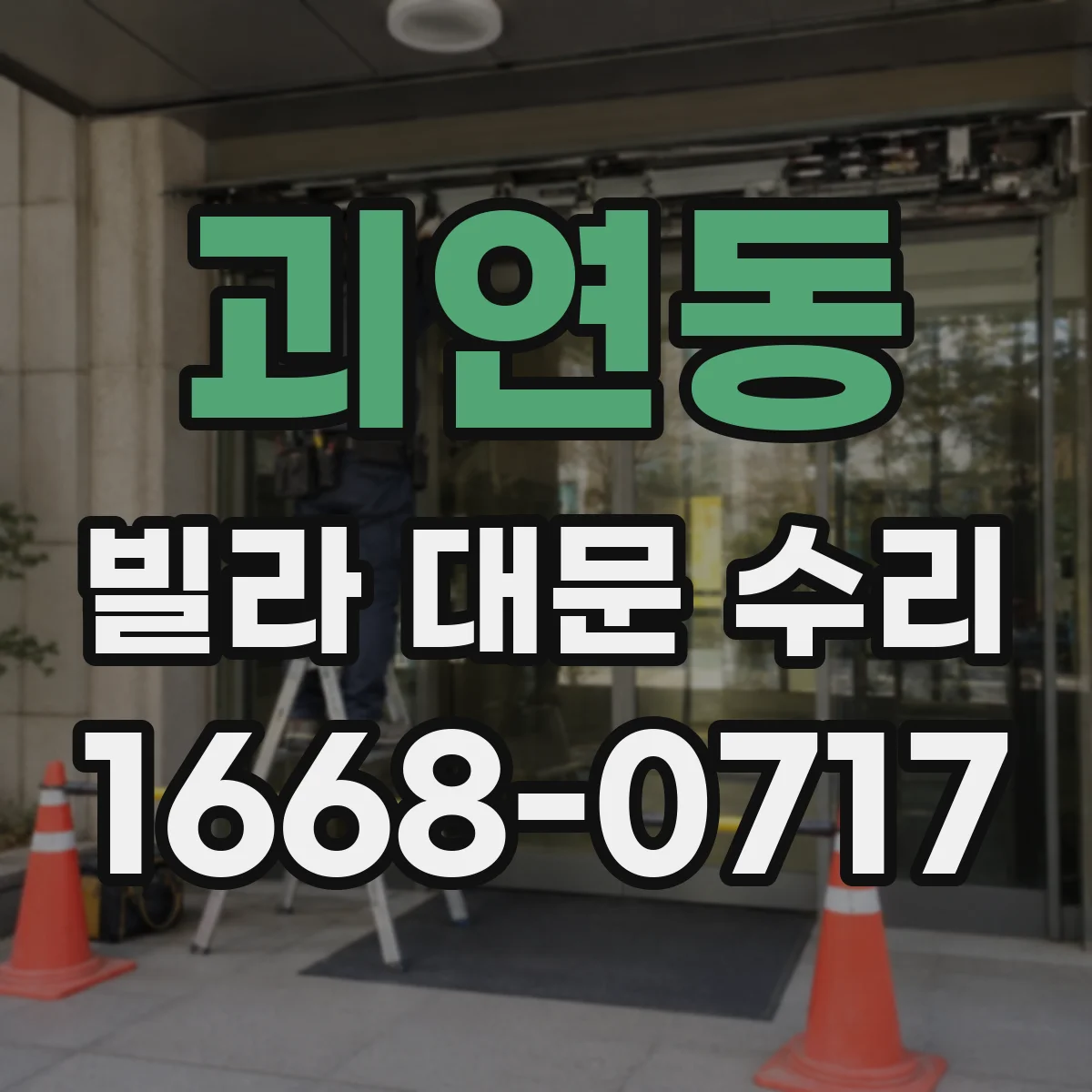 괴연동 빌라 대문 수리