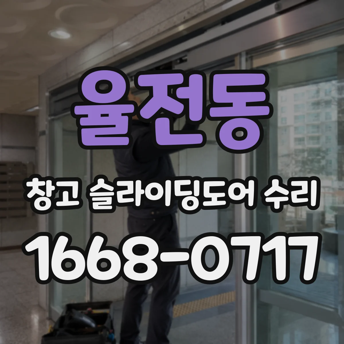 율전동 창고 슬라이딩도어 수리