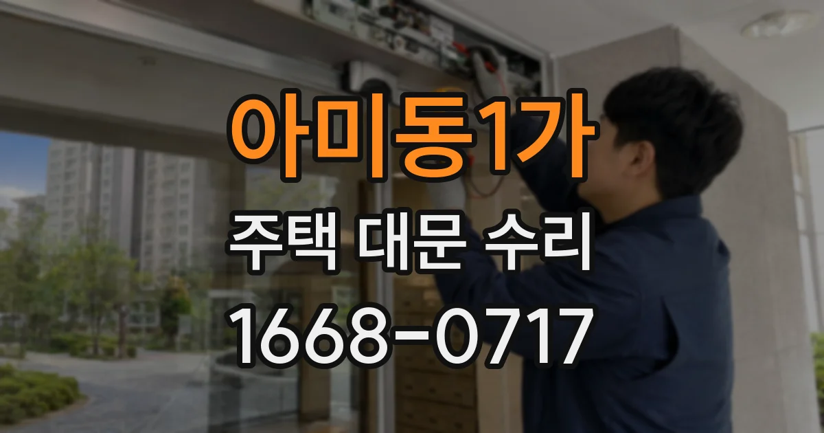 아미동1가 주택 대문 수리