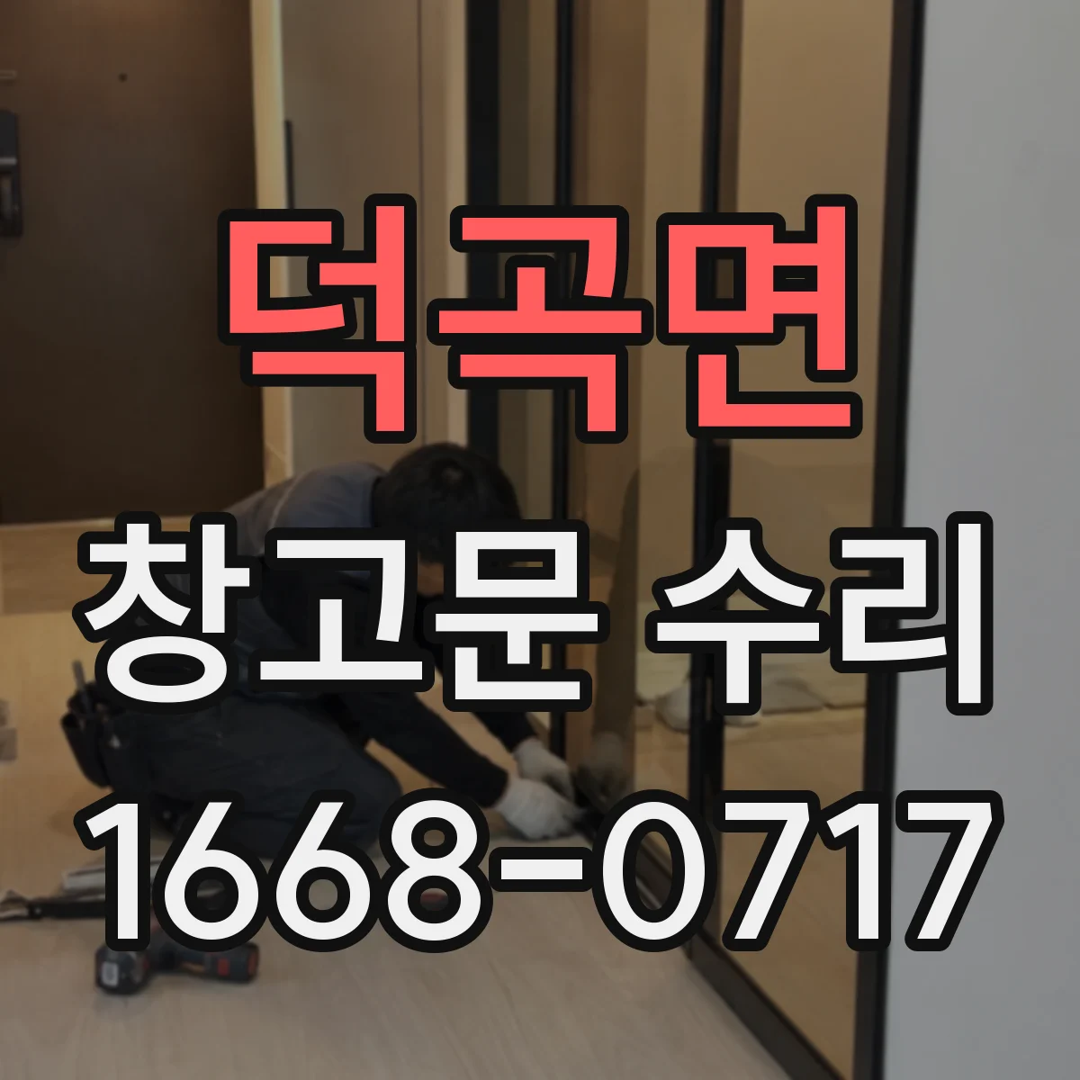 덕곡면 창고문 수리