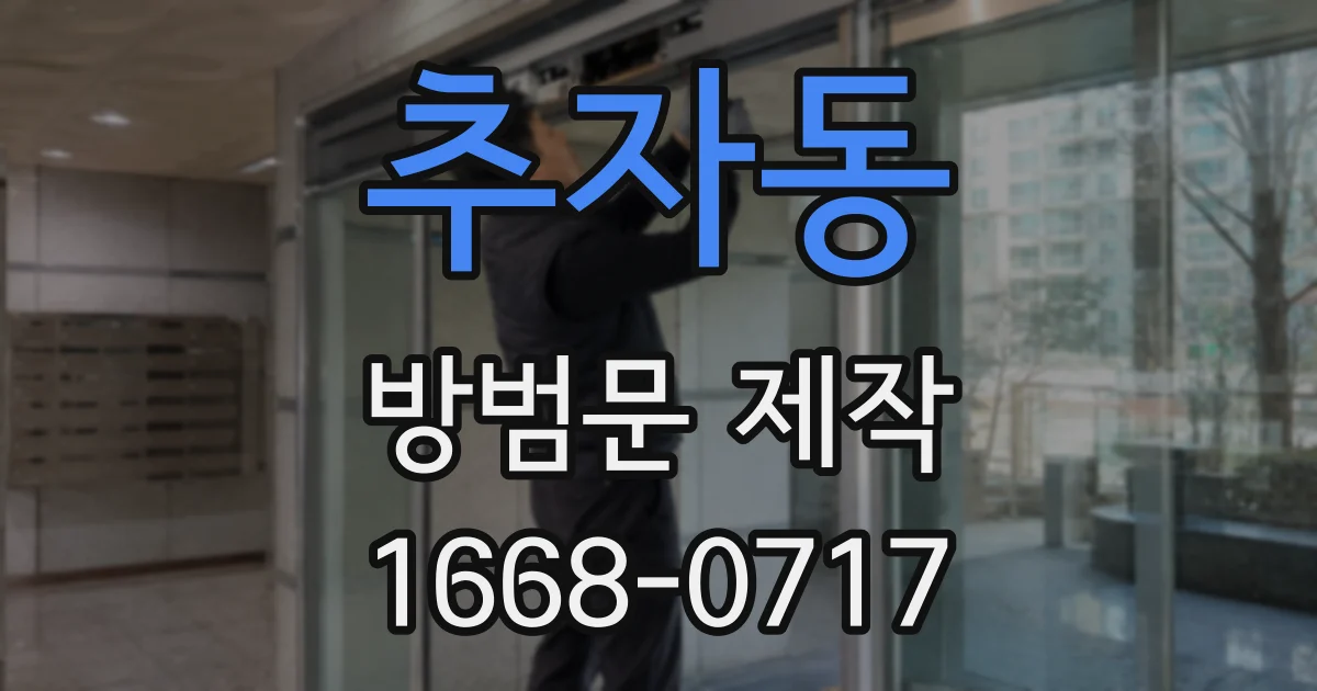 추자동 방범문 제작