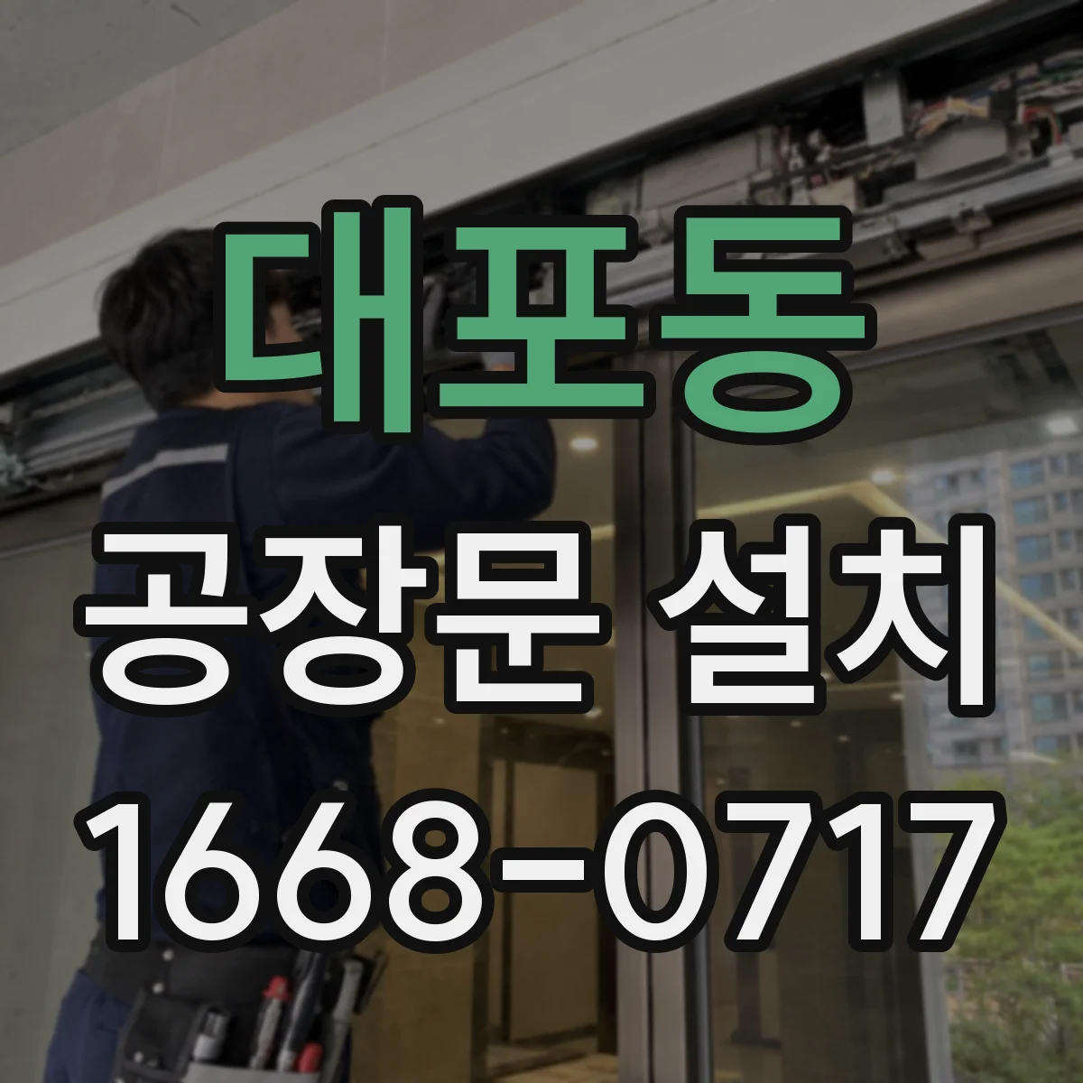 대포동 공장문 설치