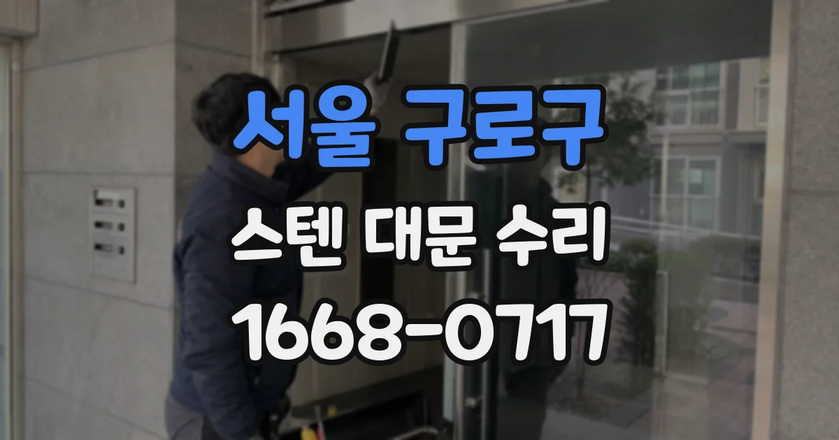 서울 구로구 스텐 대문 수리