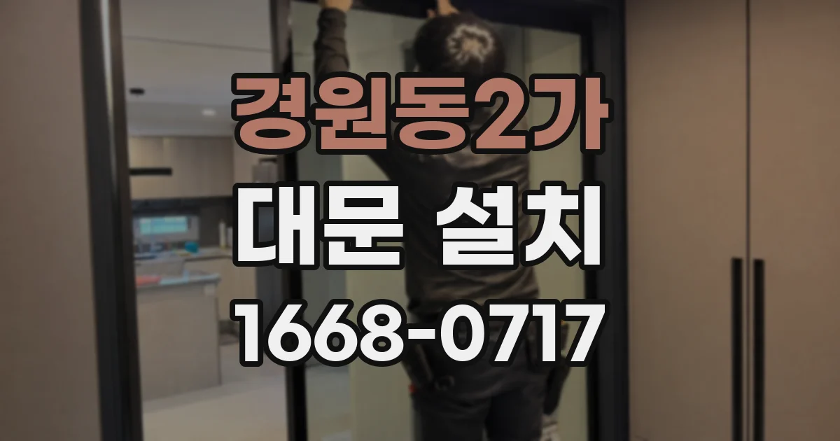 경원동2가 대문 설치