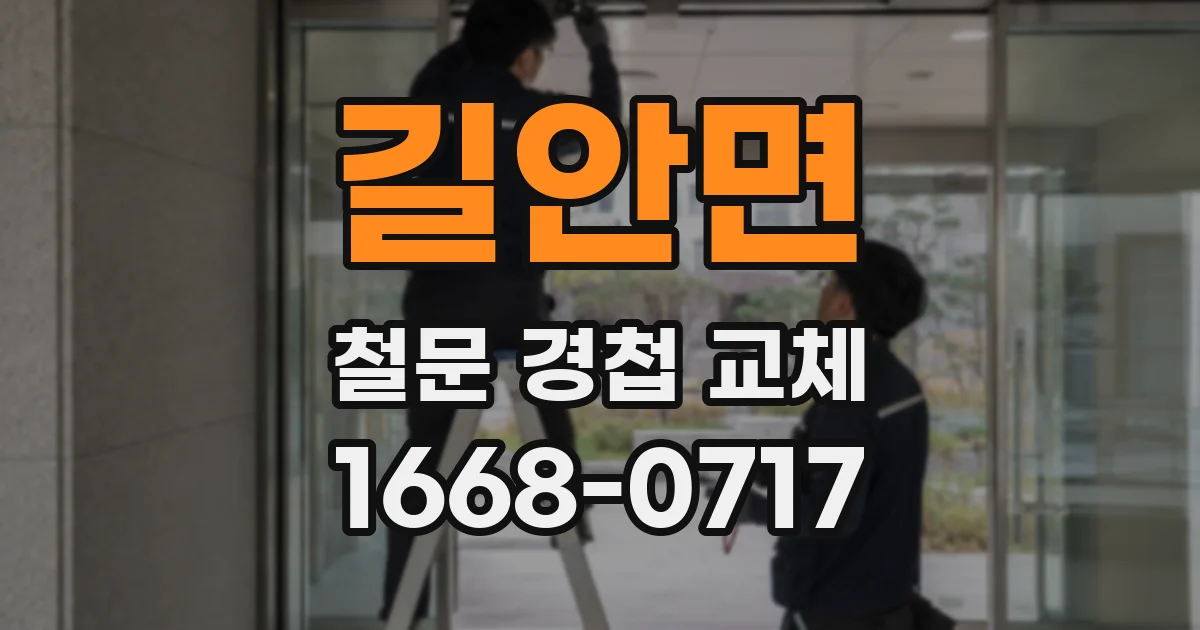 길안면 철문 경첩 교체