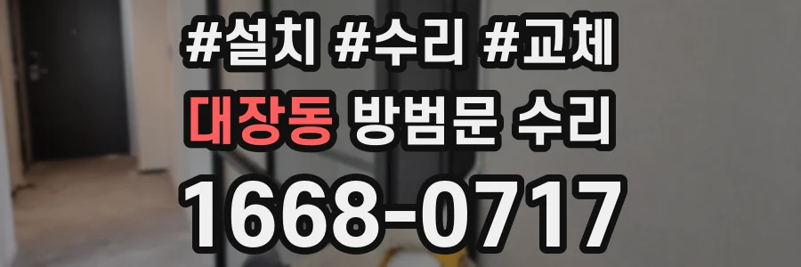 대장동 방범문 수리