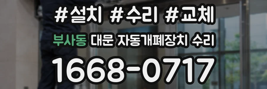 부사동 대문 자동개폐장치 수리