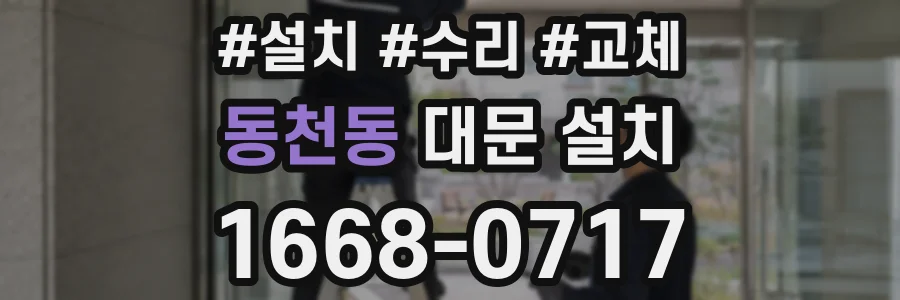 동천동 대문 설치