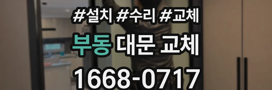 부동 대문 교체