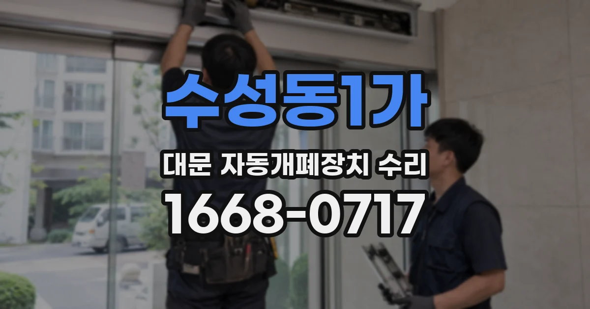 수성동1가 대문 자동개폐장치 수리