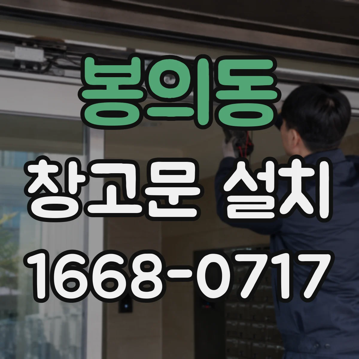 봉의동 창고문 설치