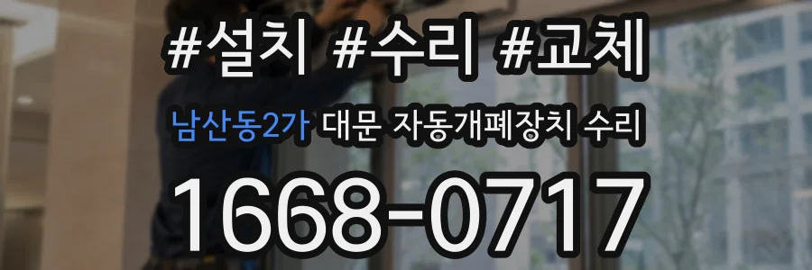남산동2가 대문 자동개폐장치 수리