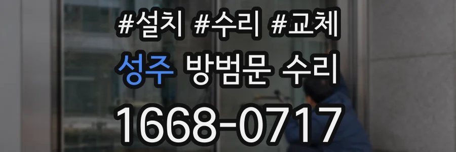 성주 방범문 수리