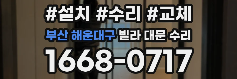 부산 해운대구 빌라 대문 수리