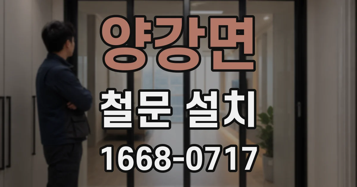 양강면 철문 설치