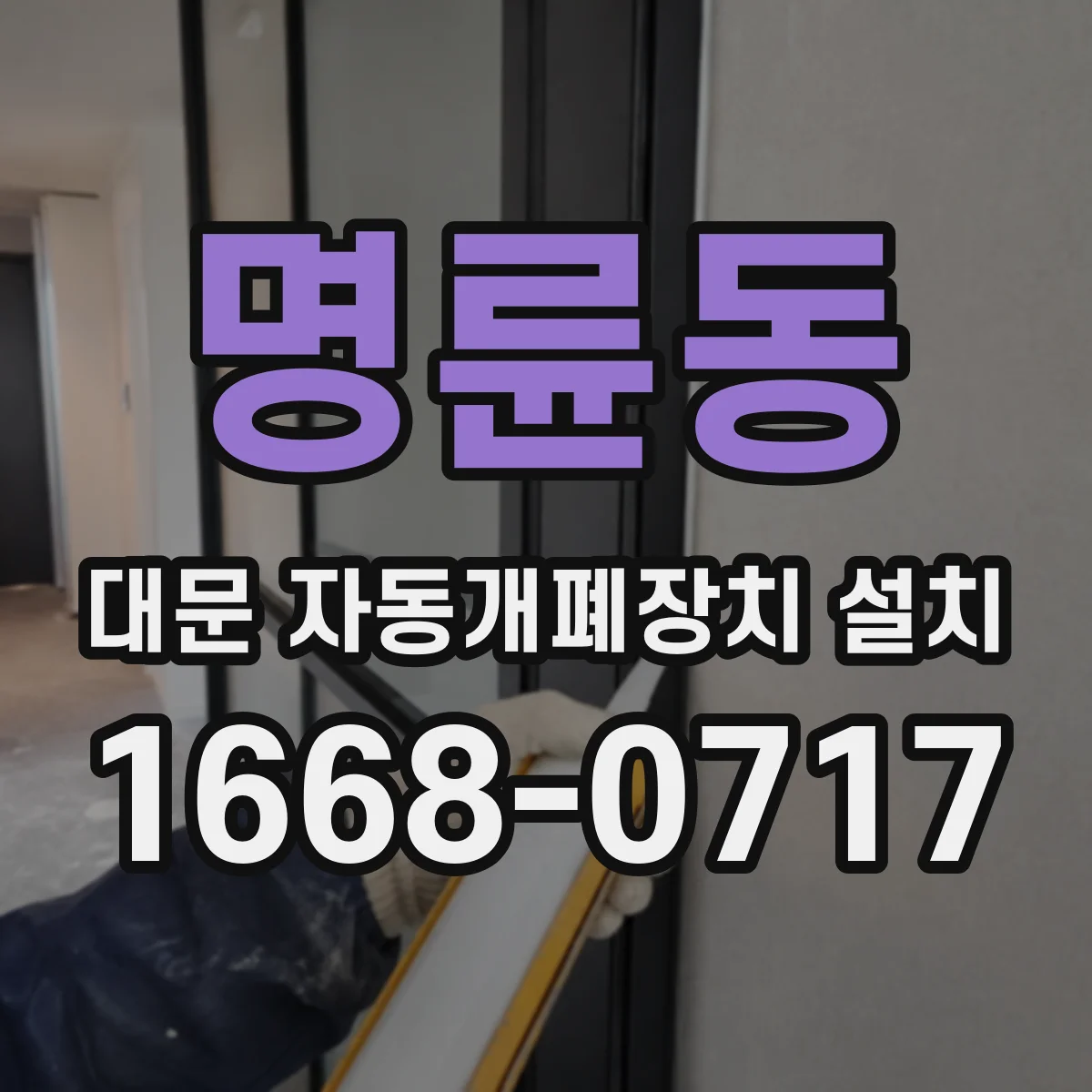 명륜동 대문 자동개폐장치 설치