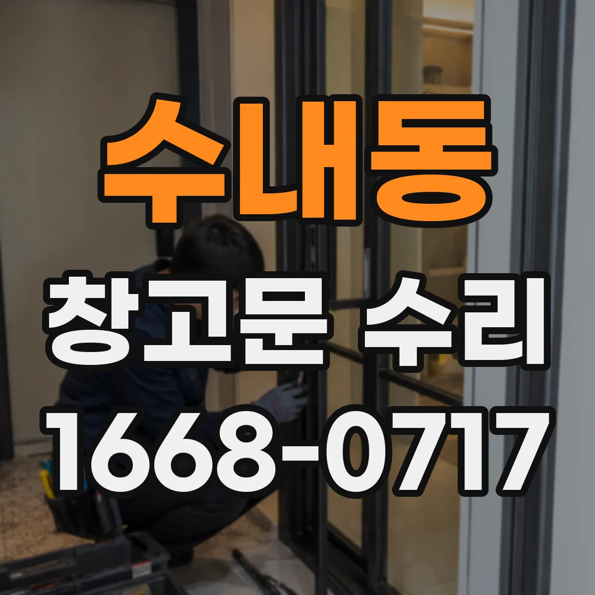 수내동 창고문 수리