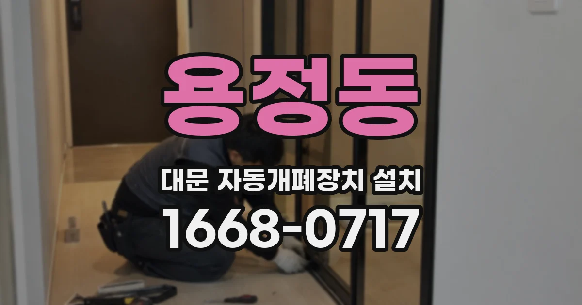 용정동 대문 자동개폐장치 설치