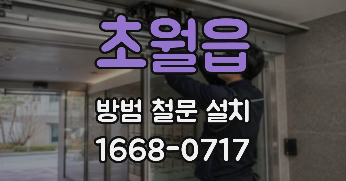 초월읍 방범 철문 설치