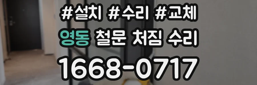 영동 철문 처짐 수리