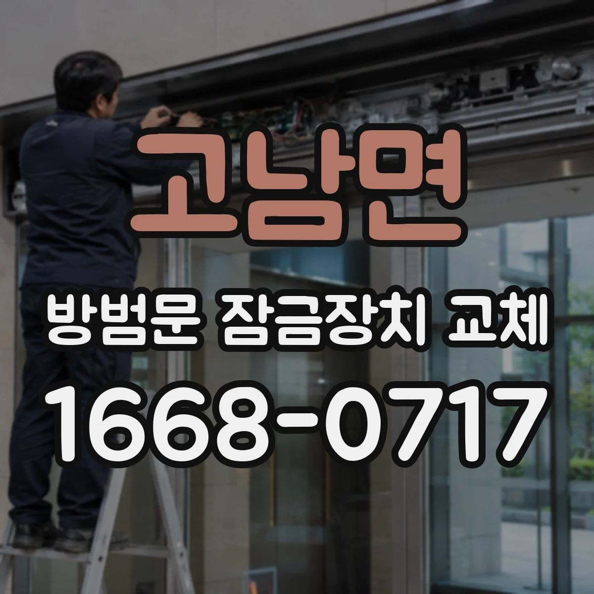 고남면 방범문 잠금장치 교체