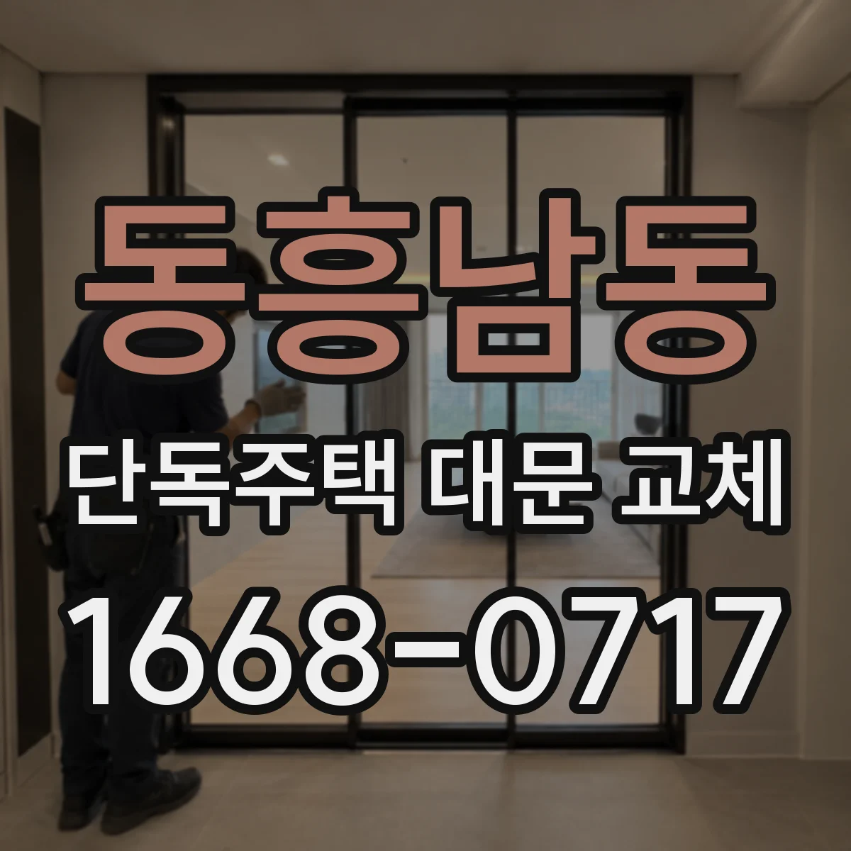 동흥남동 단독주택 대문 교체