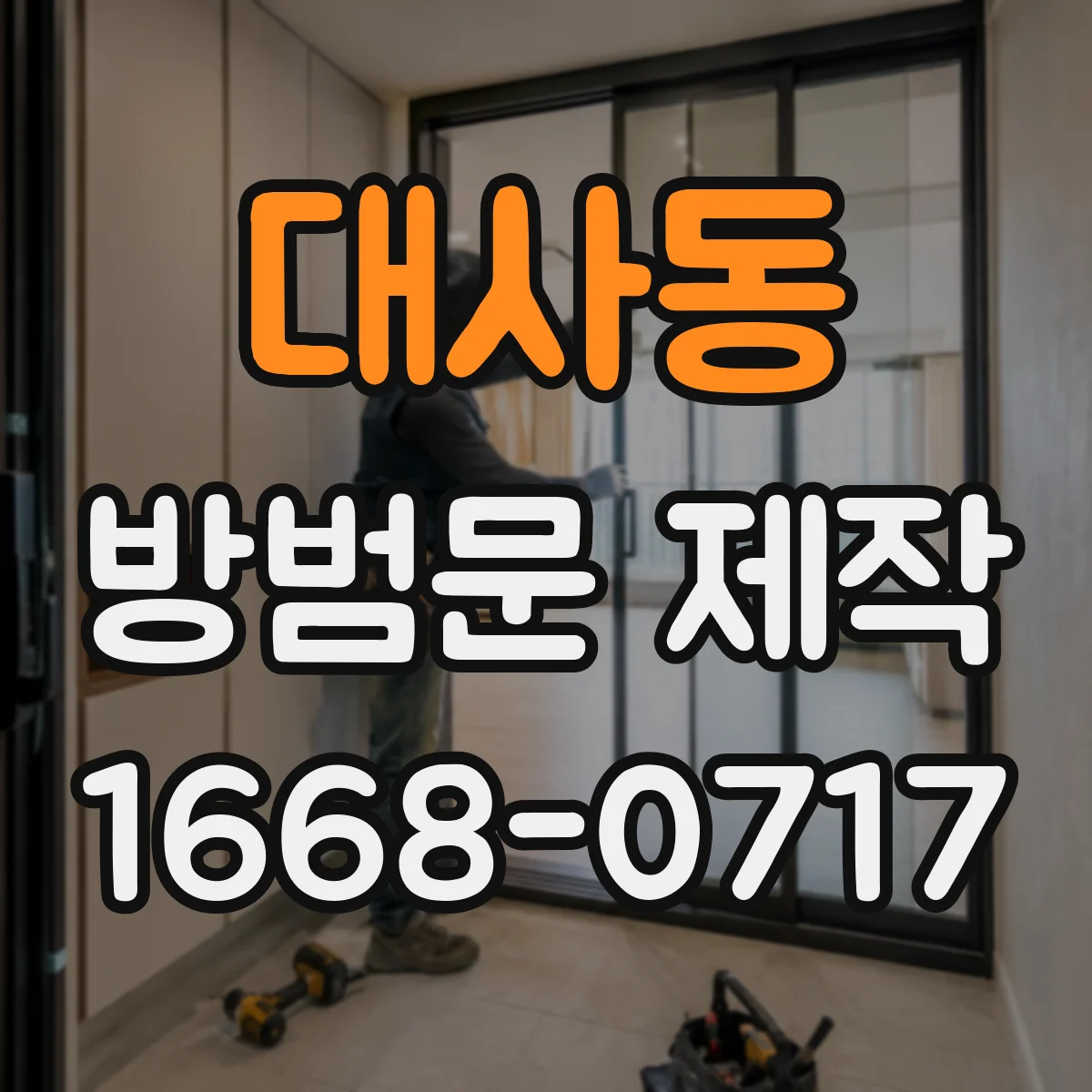 대사동 방범문 제작