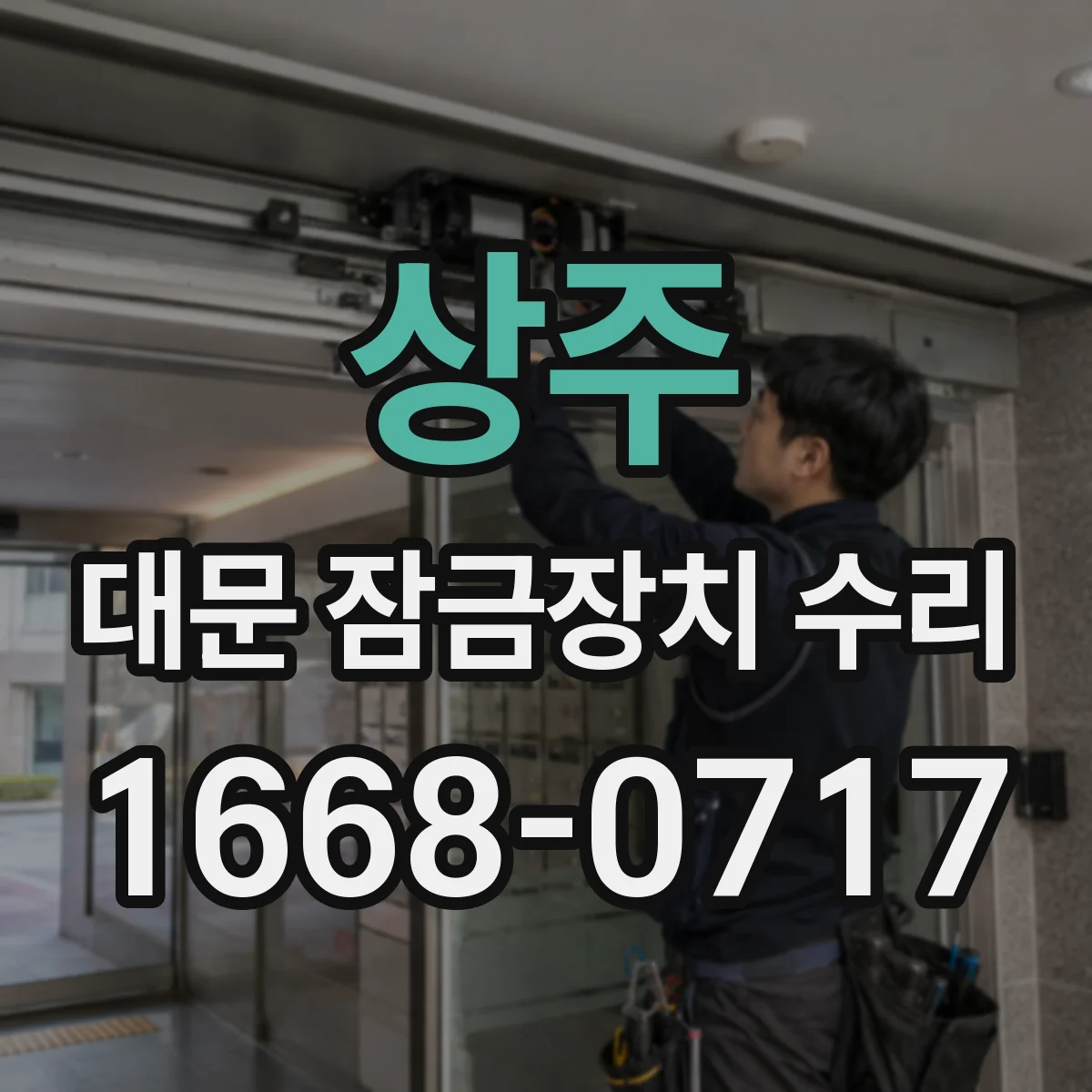 상주 대문 잠금장치 수리