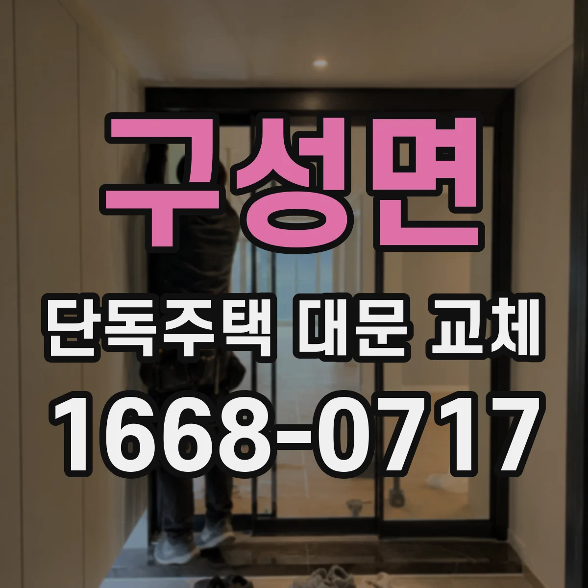 구성면 단독주택 대문 교체