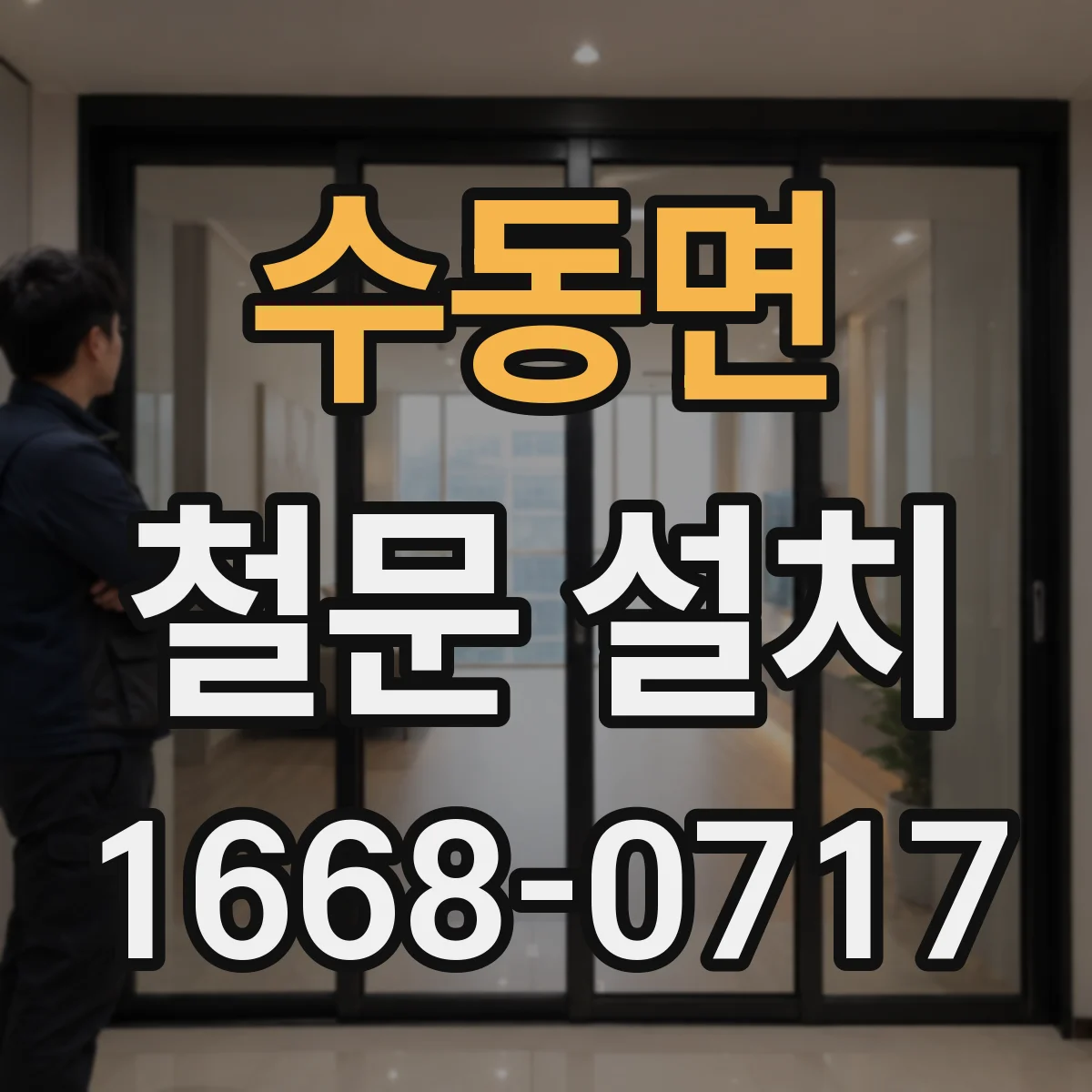 수동면 철문 설치