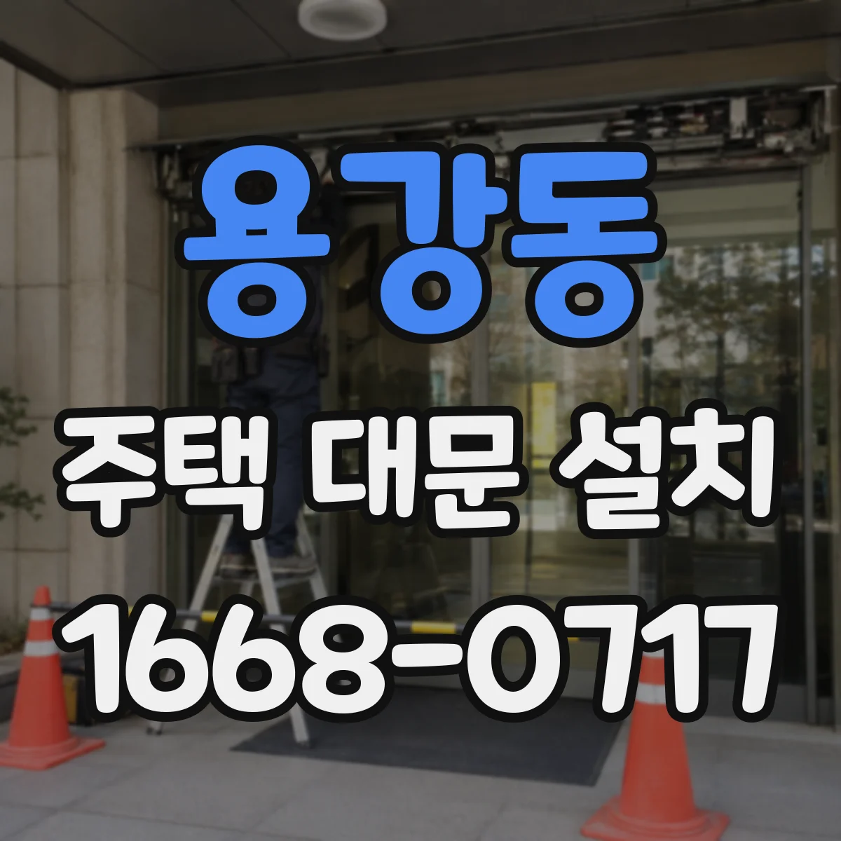 용강동 주택 대문 설치