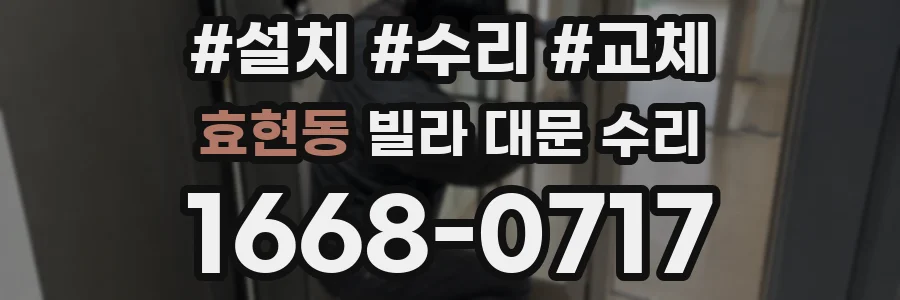 효현동 빌라 대문 수리