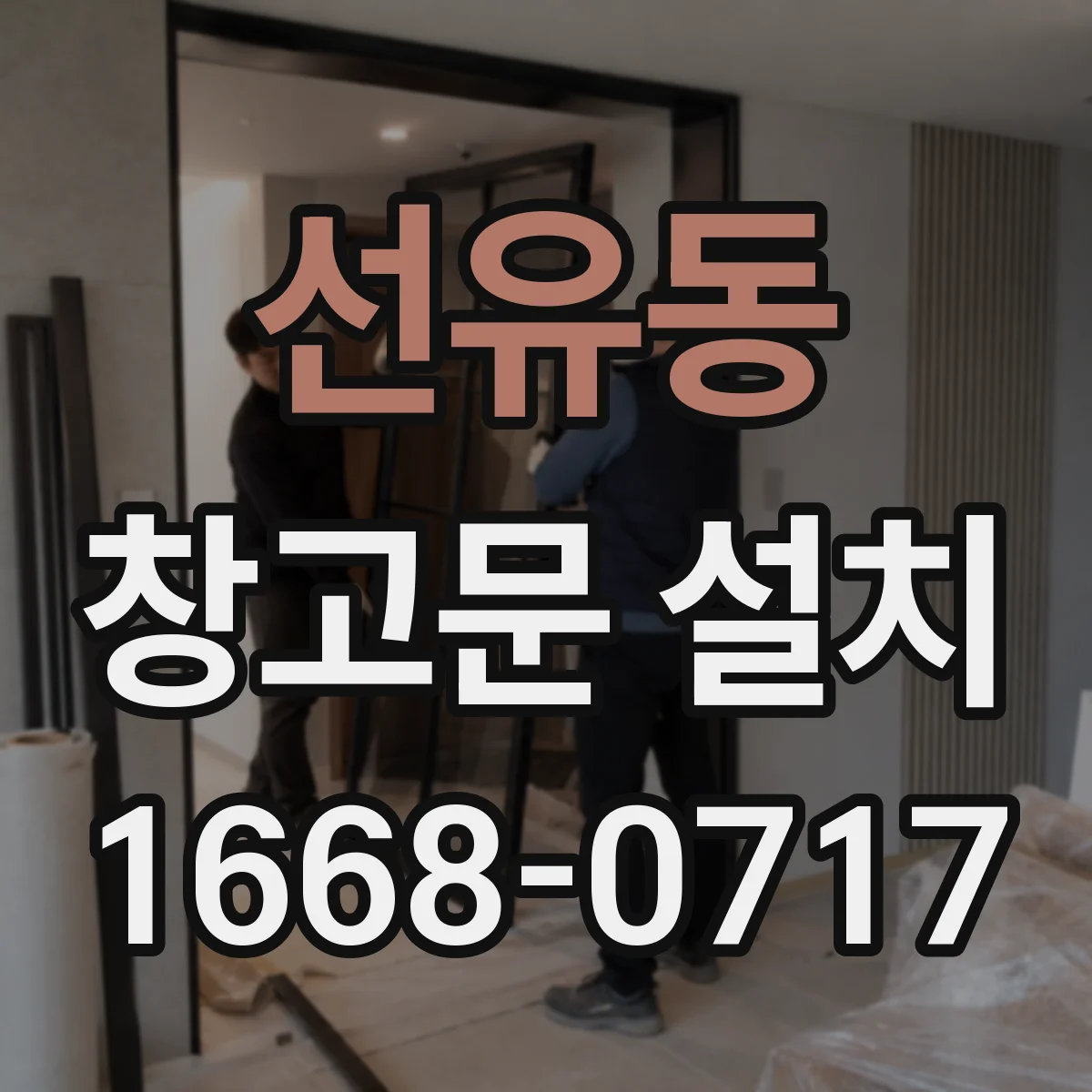 선유동 창고문 설치