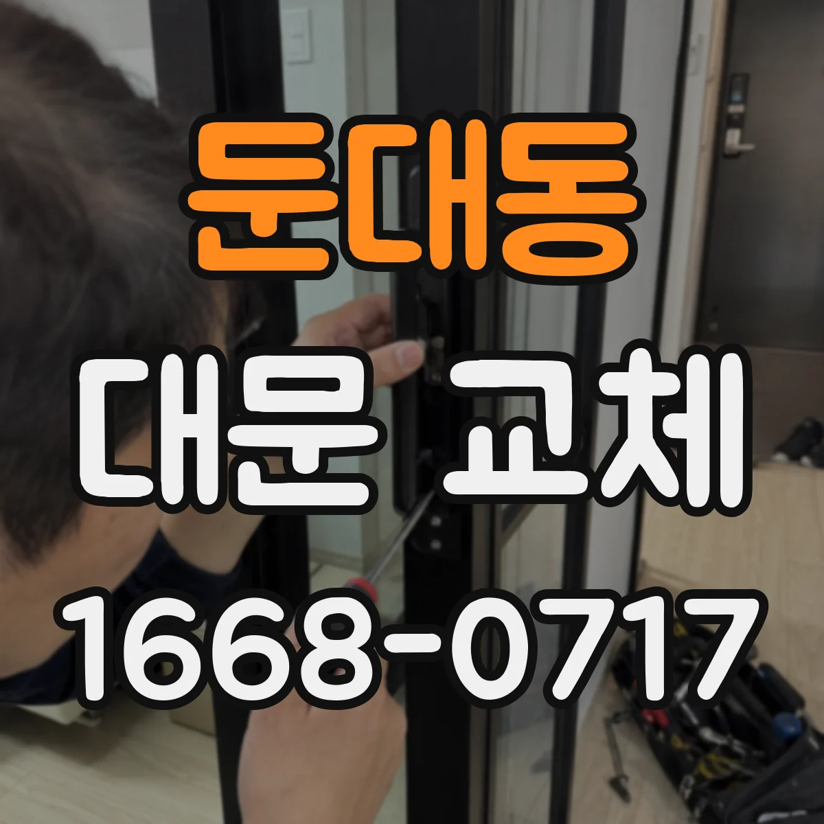 둔대동 대문 교체