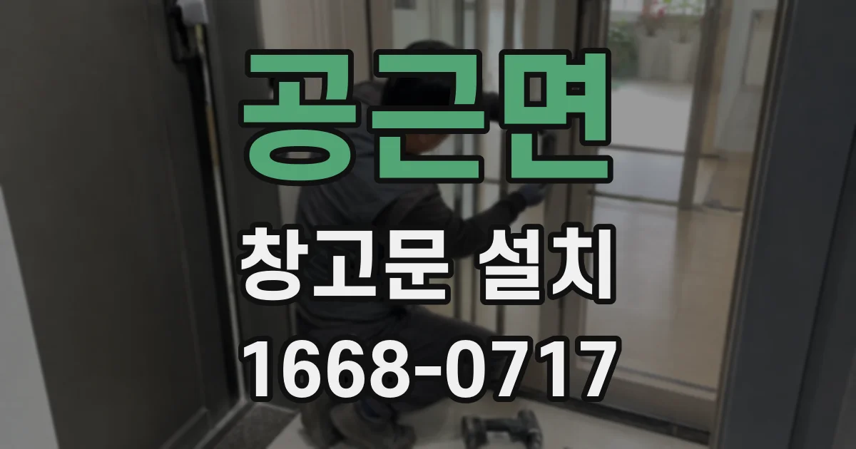 공근면 창고문 설치