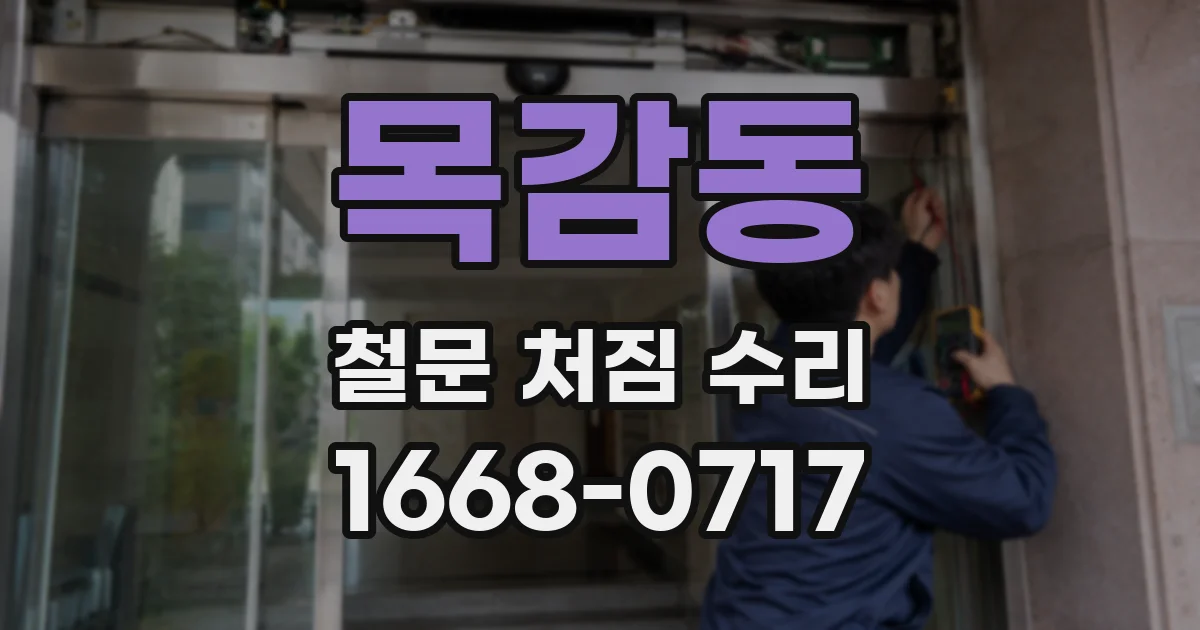 목감동 철문 처짐 수리