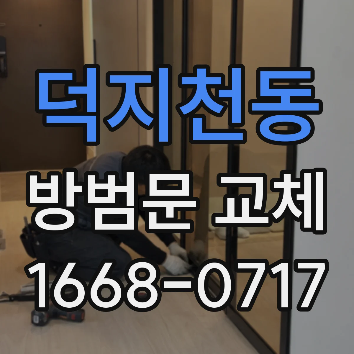 덕지천동 방범문 교체
