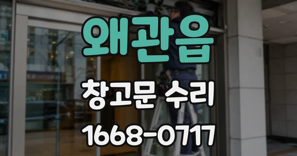 왜관읍 창고문 수리
