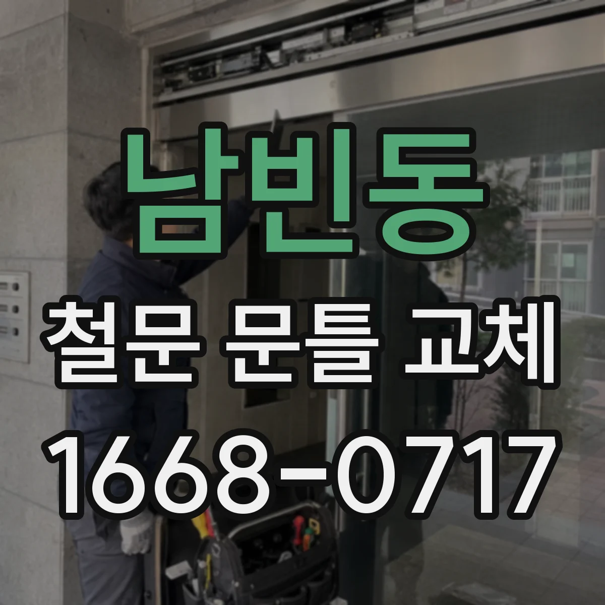 남빈동 철문 문틀 교체