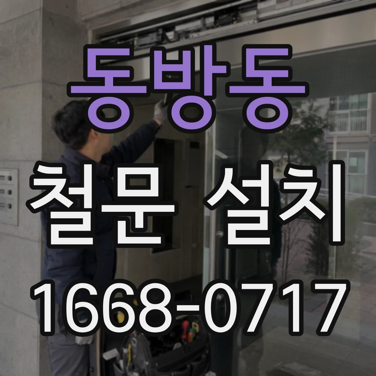 동방동 철문 설치