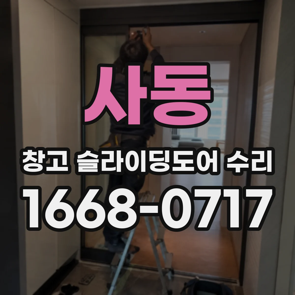 사동 창고 슬라이딩도어 수리