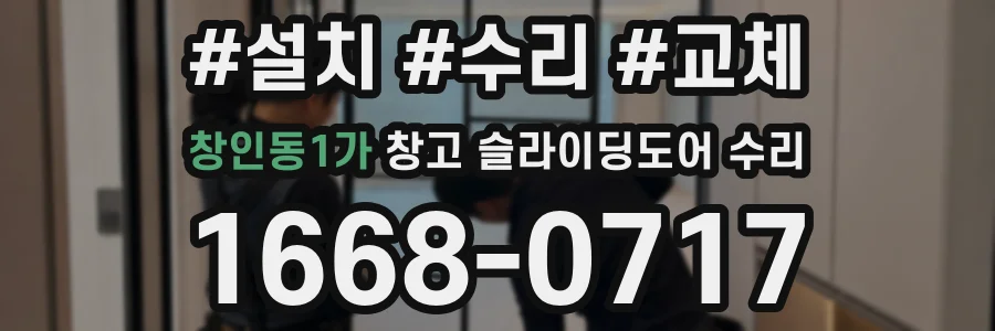 창인동1가 창고 슬라이딩도어 수리