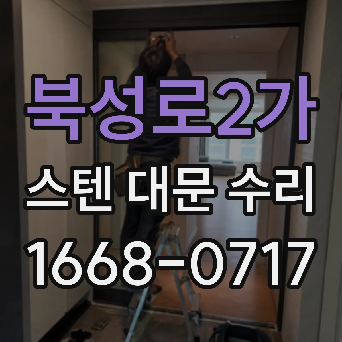 북성로2가 스텐 대문 수리