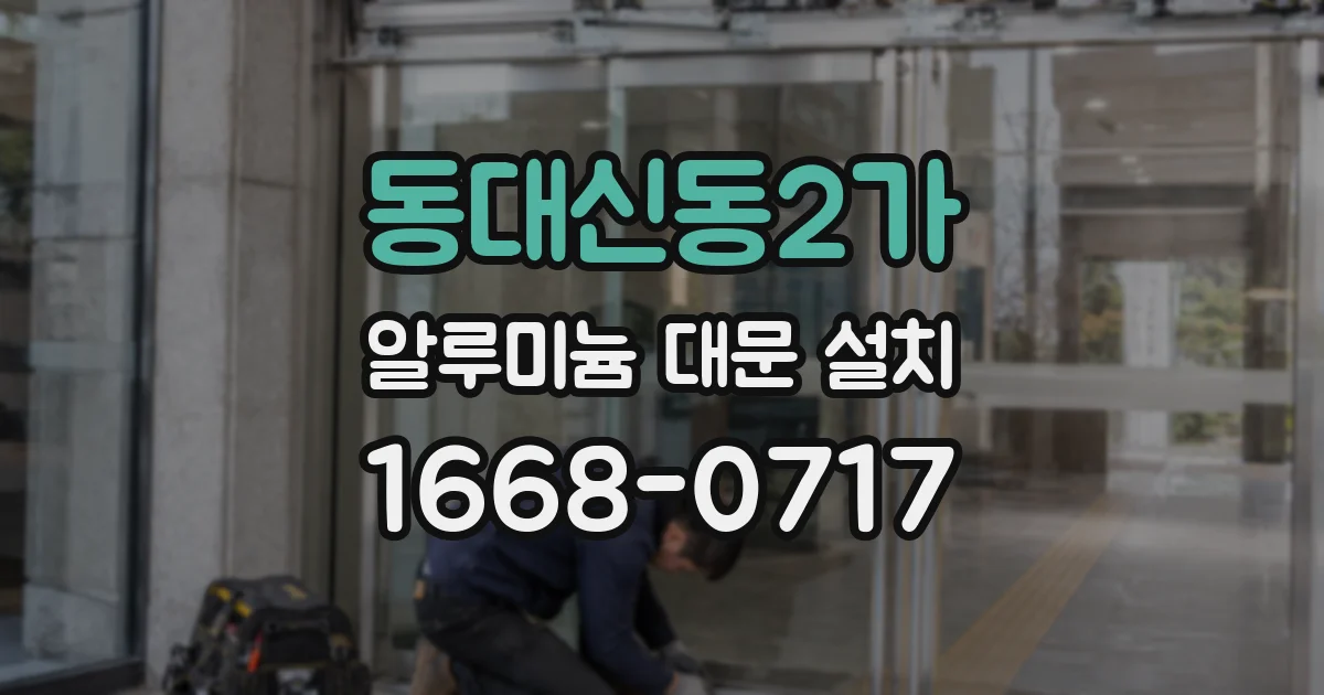 동대신동2가 알루미늄 대문 설치
