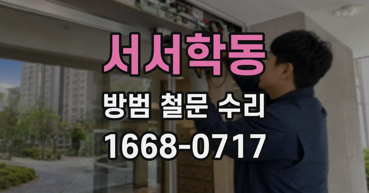 서서학동 방범 철문 수리